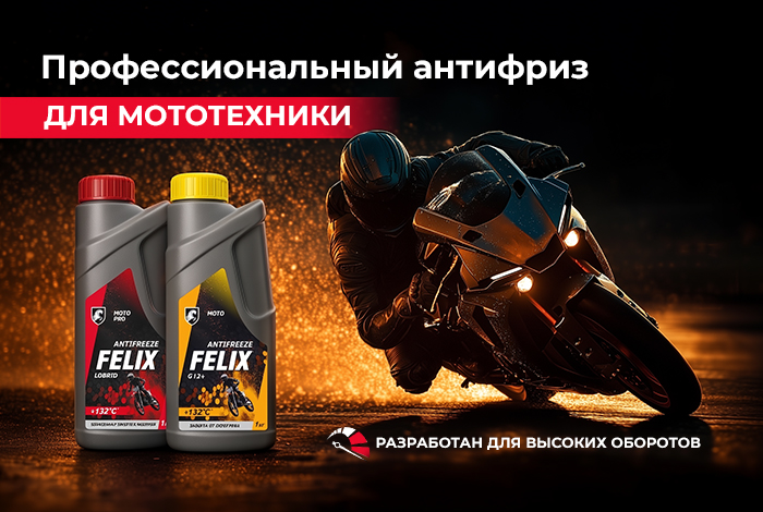 НОВИНКА! Антифриз FELIX для мототехники